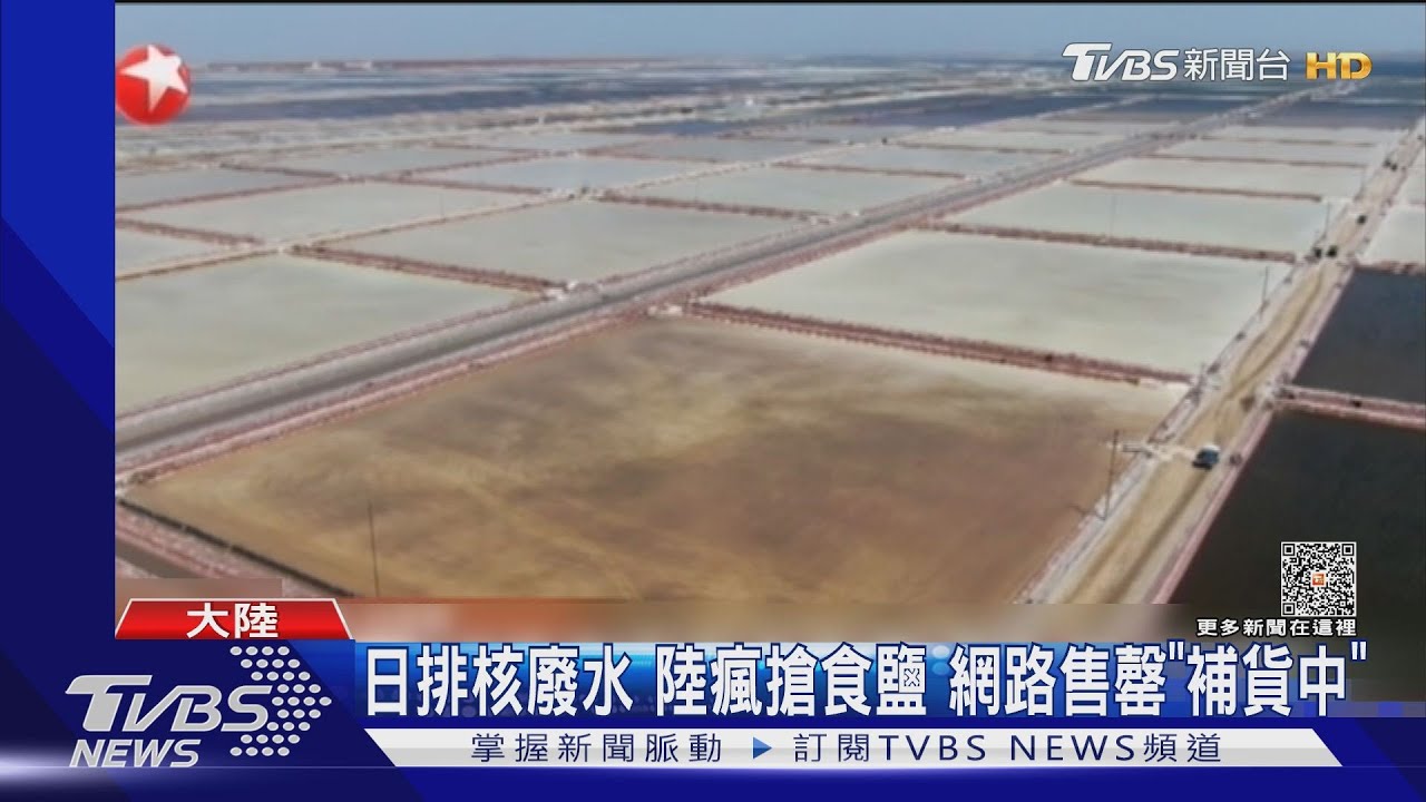日排核廢水入海 陸瘋搶食鹽 中鹽集團:87%是用井鹽