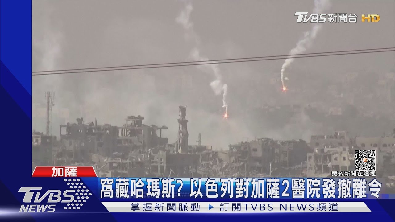 加薩2醫院收撤離令!以色列攻擊醫院周邊 就為消滅哈瑪斯