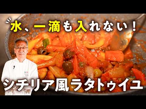【水は一切使わない！一口で感動】これぞ料理人魂！名店シェフのシチリア風ラタトゥイユ。カポナータ。【ピアットスズキ・鈴木弥平】｜#クラシル #シェフのレシピ帖