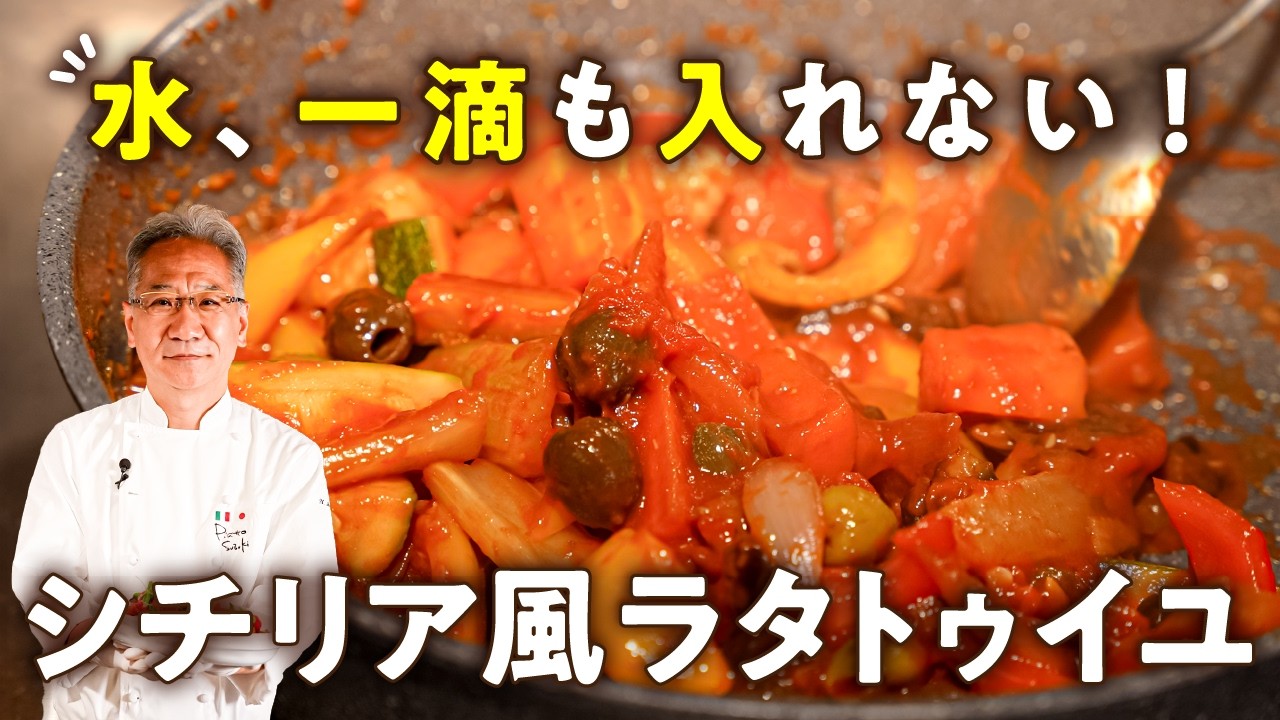 シェフのシチリア風ラタトゥイユ カポナータ