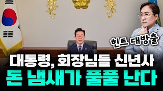 신년사에 '정답'이 있다, 이재명 대통령과 대기업들의 신년사 요점 정리 #신년사 #박시동