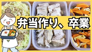 【調理師ママの平日ラクする作り置き３品#5】朝は詰めるだけ！調理師ママが実践する『お弁当作りを卒業する』作り置き3品