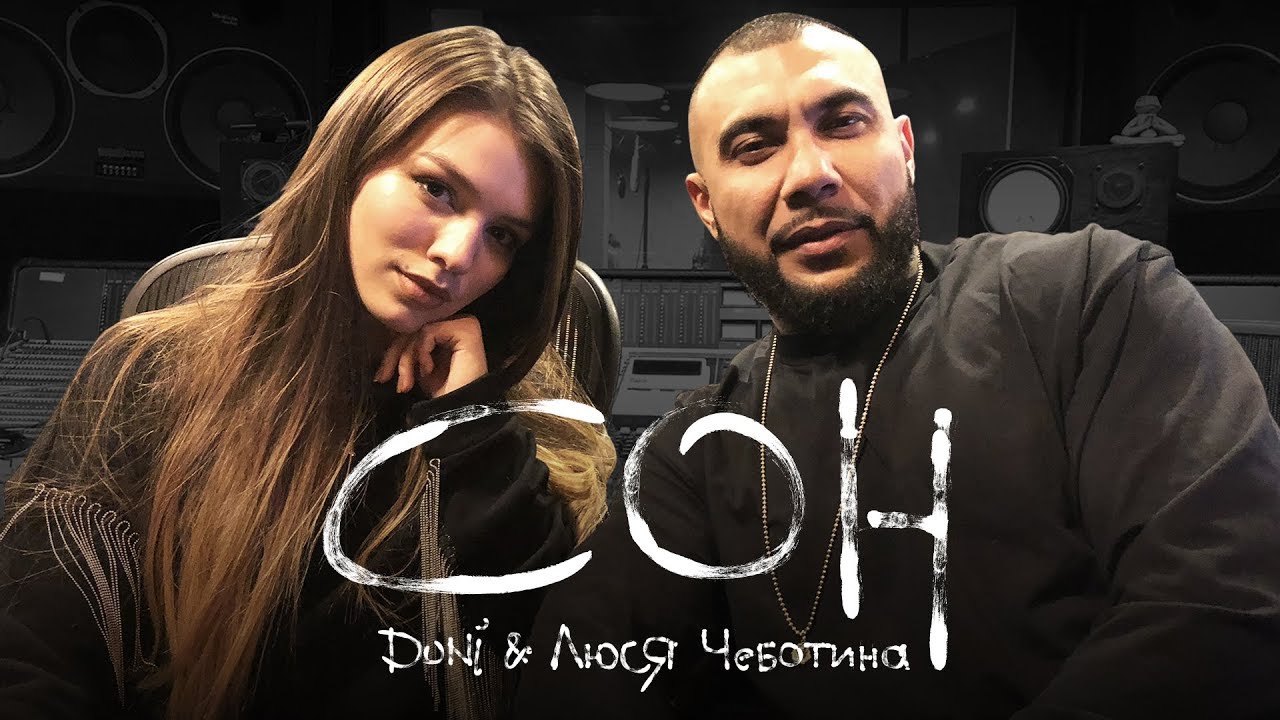 Doni ft. Люся Чеботина — Сон (студийное видео)