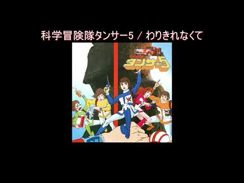 Kagaku Bouken-tai Tansar 5 Warikirenakute Billy Yamaguchi