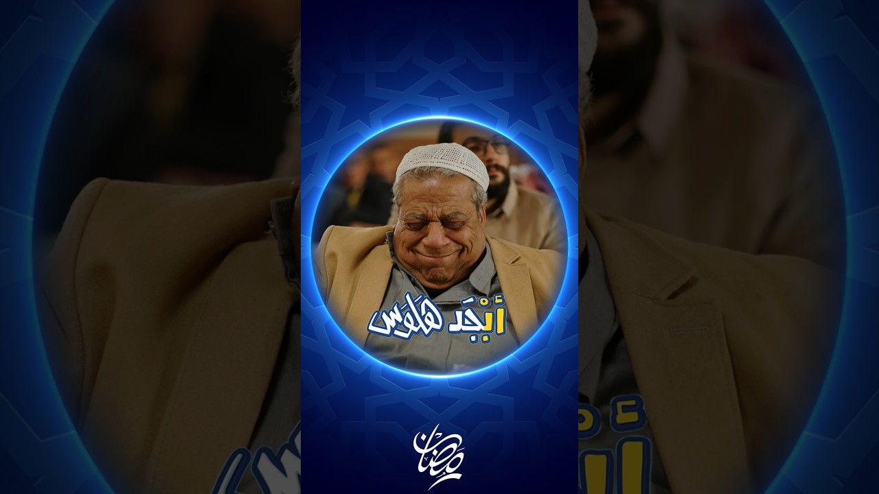 فيديو | أبو جمعة بيك شي ؟