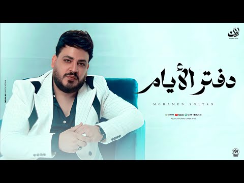 كلمات اغنية دفتر الايام