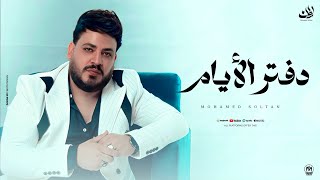 كليب دفتر الايام ( اللى بتستأمنه على سرك بيذيع الاسرار ) محمد سلطان 2025