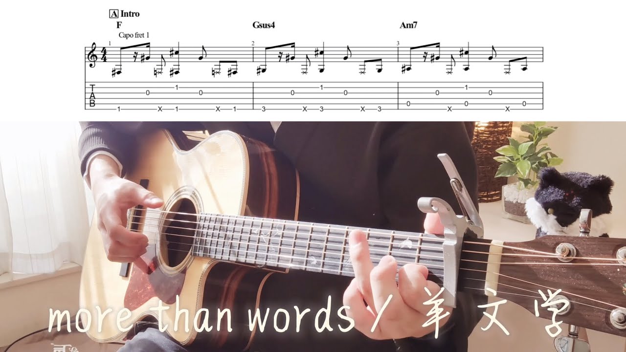 【TAB】more than words/羊文学（呪術廻戦 渋谷事変ED）アコギで弾いてみた ~Fingerstyle guitar cover~ 【ソロギター】