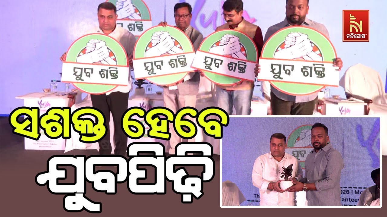 ତୃଣମୂଳ ସ୍ତରରେ ଯୁବପୀଢ଼ିଙ୍କୁ ସଶକ୍ତ କରିବା ସଂକଳ୍ପ ନେଇ ଆ?