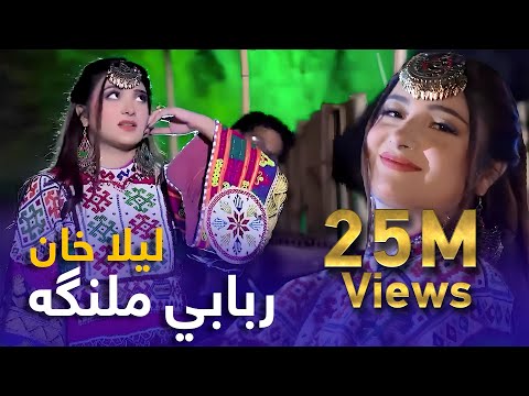 Laila Khan Mast Pashto Song - Rababi Malanga | ربابي ملنګه مسته پښتو سندره - لیلا خان