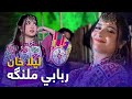 Laila Khan Mast Pashto Song - Rababi Malanga | ربابي ملنګه مسته پښتو سندره - لیلا خان