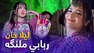 Laila Khan Mast Pashto Song - Rababi Malanga  رب