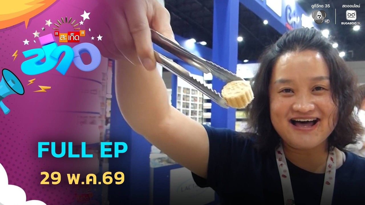 สะเก็ดข่าว | FULL EP | 29 พ.ค.69