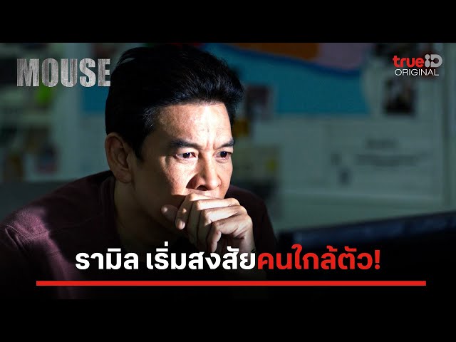 เมื่อความสงสัยเริ่มก่อตัว…| ไฮไลต์ MOUSE เวอร์ชั่นไทย EP.14 ดูฟรีที่ ...