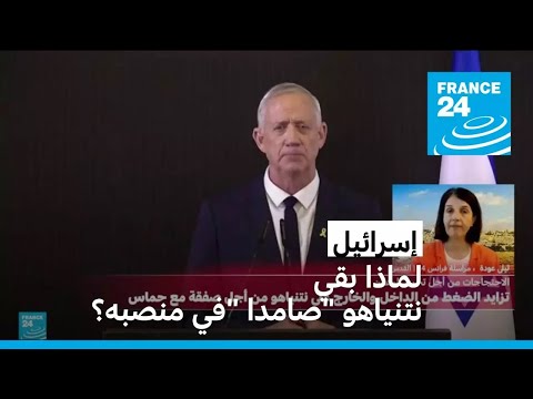 لماذا بقي نتنياهو "صامدا" في منصبه رغم كل الضغوطات؟