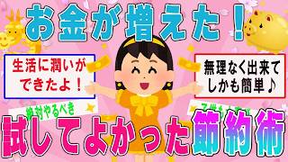 【有益スレ】お金が増えた！試してよかった節約術これが一番良かった【ゆっくり解説】