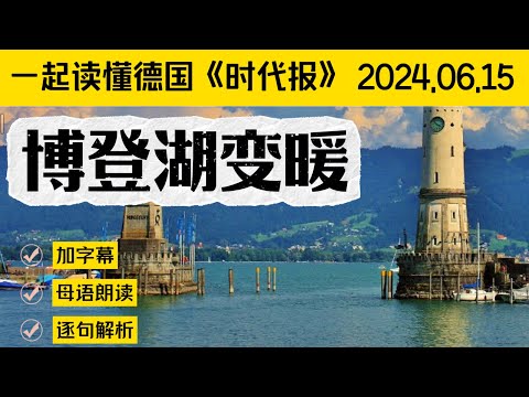 博登湖变暖｜德语C1｜德语C2｜德语精读｜德语听力｜德语单词｜德语外刊｜高级德语｜德语学习｜德国生活｜德国文化