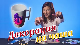 Декорация на чаша
