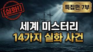 Download lagu [Behind the Records] 14 Unsolved Mystery Cases Special Part 7: Actual Records mp3