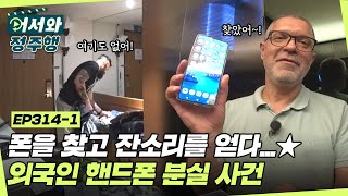 비상! 휴대폰 분실🚨 잃어버린 휴대폰을 찾고 아내의 잔소리를 얻다...★ l #어서와정주행​ l #MBCevery1 l EP.314-1