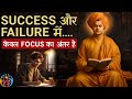 इस तरीके से Focus पैदा करो Swami Vivekananda 3 Stories