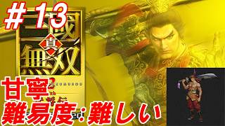 #13【甘寧/難易度:難しい】Nightの「真・三國無双2 with 猛将伝 Remastered」【生放送】