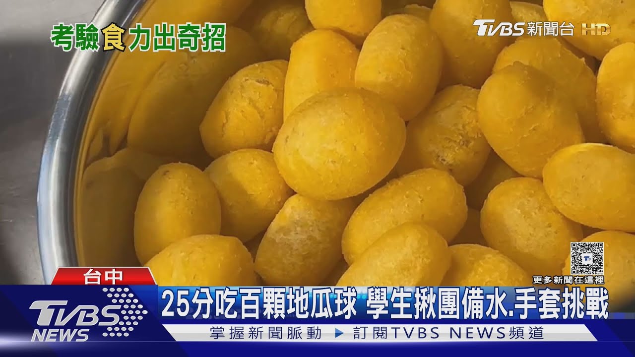 25分吃百顆地瓜球 學生揪團備水、手套挑戰