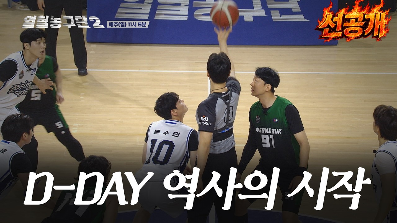 드디어 이글스 첫 경기?! 2회 #선공개#열혈농구 시즌 2#서장훈