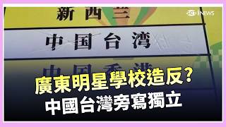 「中國台灣」惹怒廣東學生！直接把中國打叉 境外eSIM再爆送中疑慮 香奈兒無底鞋也翻車｜國際關鍵字20260511｜三立iNEWS