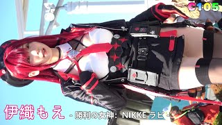 伊織もえ/Moe - 勝利の女神：NIKKE ラピ - C105 Comic Market