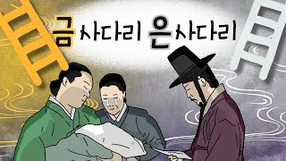 Download lagu 금사다리,은사다리 l 민담 l 설화 l 지혜이야기 l 옛날이야기 l 이야기보따리 mp3