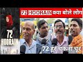 72 Hoor chakna choor | 72 hoorain movie public review | 72 hoorain public reaction