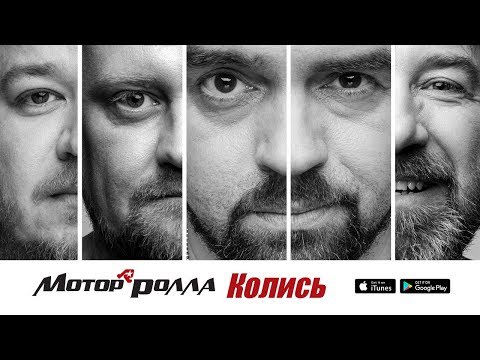Mотор'Ролла / Motor'Rolla — Колись (Lyric Video) 2018
