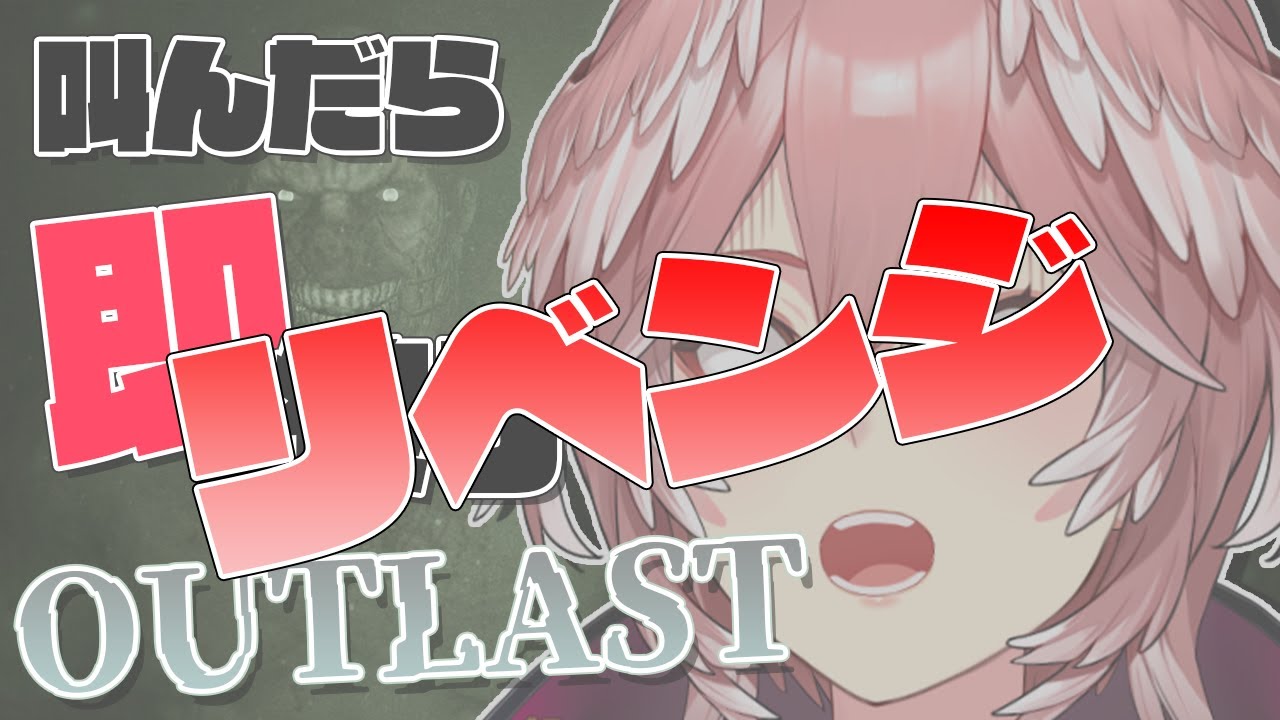 【 OUTLAST 】水こぼして即終了ってマ！？リベンジさせてください【ホロライブ/鷹嶺ルイ】