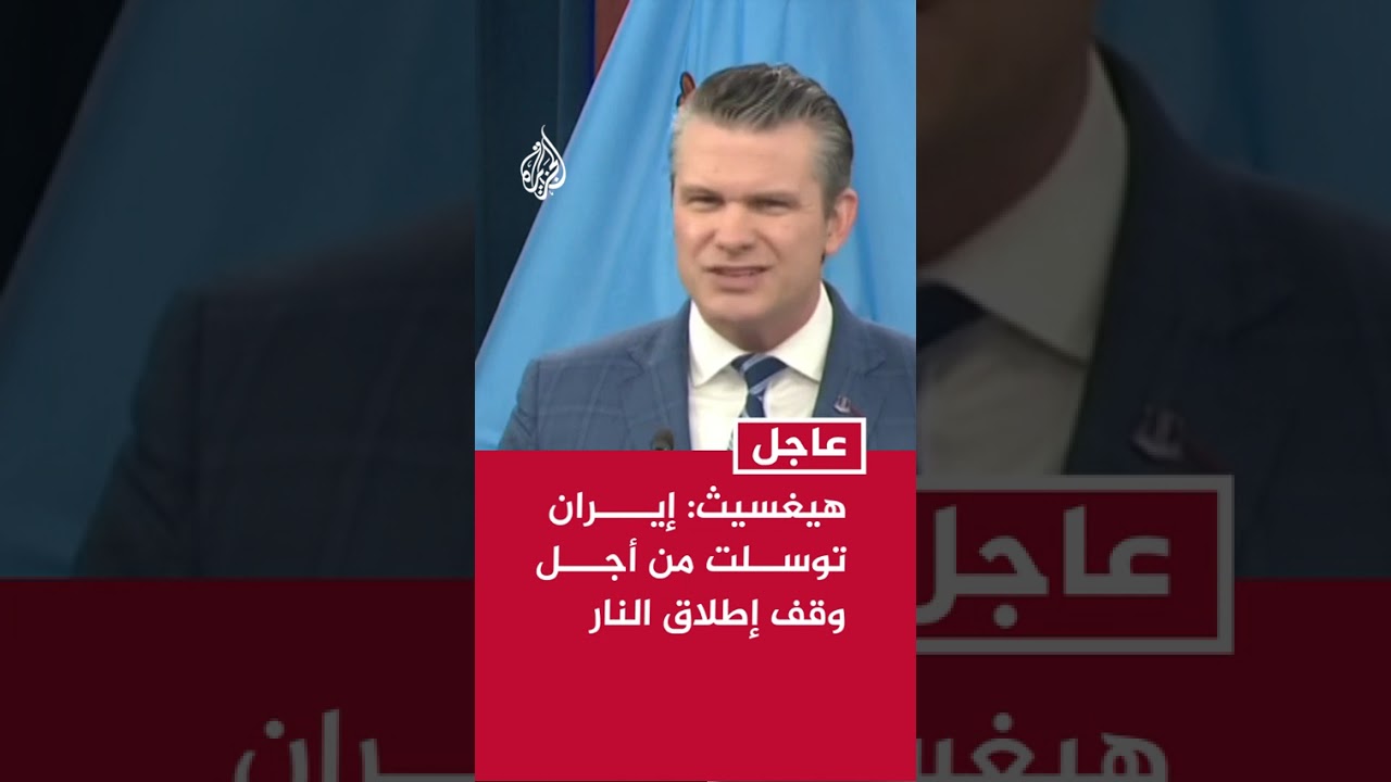 فيديو | وزير الحرب الأمريكي: إيران توسلت من أجل وقف إطلاق النار