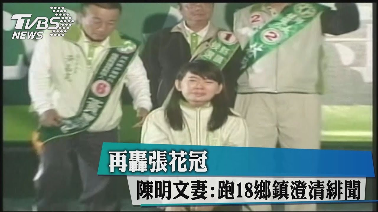 再轟張花冠 陳明文妻:跑18鄉鎮澄清緋聞
