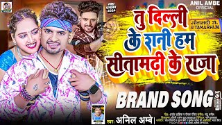 Download lagu #Viral Song | तु दिल्ली के रानी सीतामढ़ी के हम राजा | #Tu Delhi Ke Rani Bihar Ke Ham | Anil Ambe New mp3