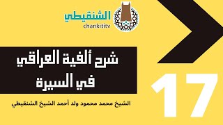 صورة شرح ألفية العراقي في السيرة ||17|| الشيخ محمد محمود أحمد الشيخ الشنقيطي