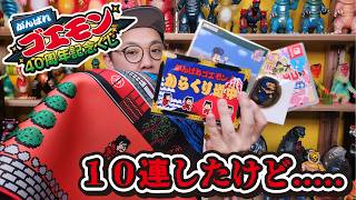 ゴエモンの40周年一番くじ開封！１０連の結果が.....。