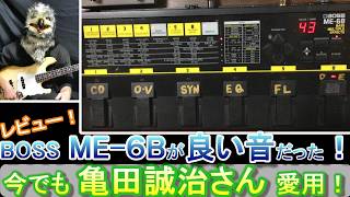 Video thumbnail for 【亀田誠治さん愛用！】Boss ME-6B をレビュー！1992年発売 MEシリーズ初のベース用マルチエフェクター The first for bass in the ME series. by 役に立つベースのこと by タカオ