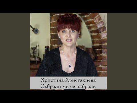 Събрали ми се набрали