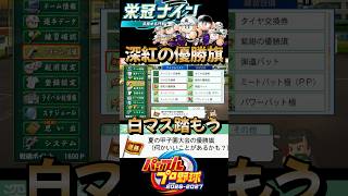【パワプロ2026】深紅の優勝旗の当たりイベを初めて引いたけど強すぎるから白マス踏みまくりたくなった #栄冠ナイン #パワプロ2026 #shorts