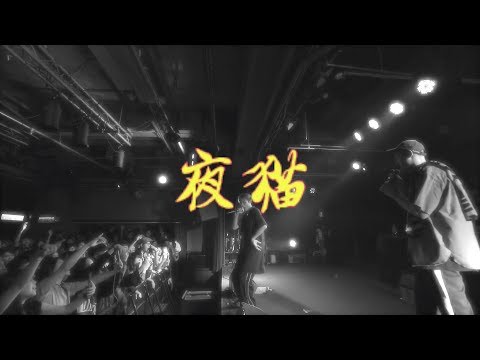 【顏社】夜貓組（Leo王+春艷） - 嘿！小鬼 (Lyrics Music Video)