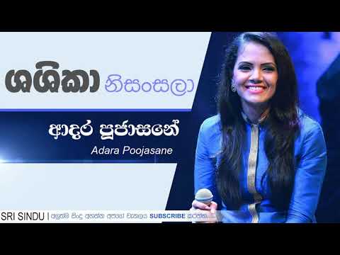 ආදර පූජාසනේ | Shashika Nisansala | SRI Sindu