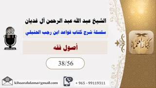 أصول فقه/ سلسلة شرح كتاب قواعد ابن رجب الحنبلي/ الشيخ عبد الله عبد الرحمن آل غديان 38/56 image