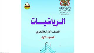 كورس رياضيات أول ثانوي الفصل الدراسي الاول 2026