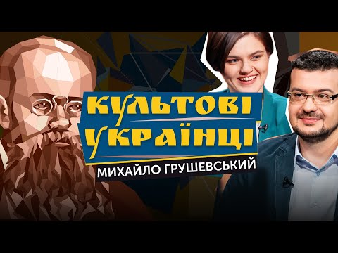 Михайло Грушевський: контраверсійний геній, мрійник і колаборант | Культові українці