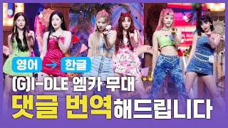 (ENG→KOR) (여자)아이들((G)I-DLE) - 덤디덤디(DUMDi DUMDi) [댓글, 번역해드립니다]