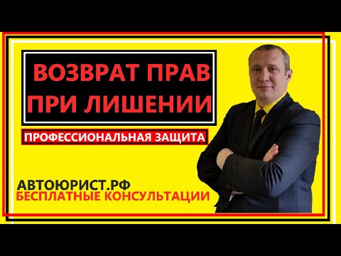 Возврат прав после лишения