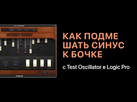 Как подмешать синус с Test Oscillator к бочке в Logic Pro [Logic Pro Help]